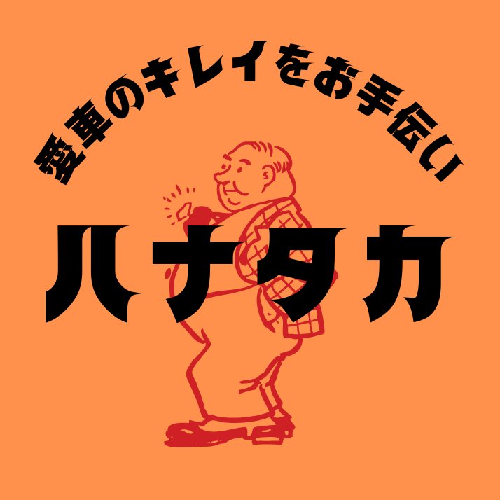 ハナタカ
