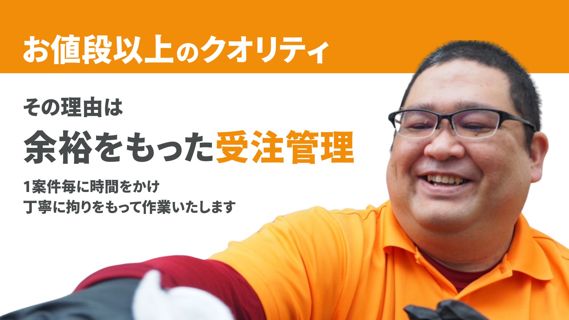 お値段以上のクオリティ 余裕をもった受注管理