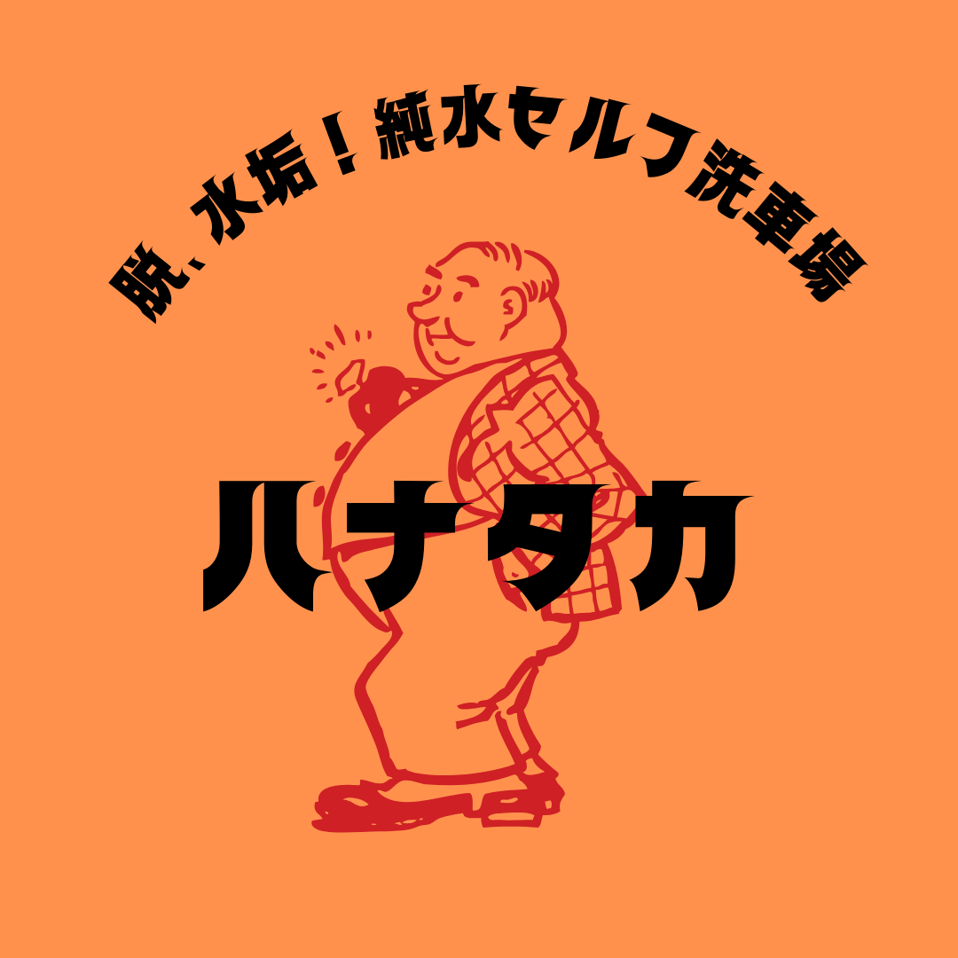 沖縄県西原町のトータルカーケアはハナタカまで